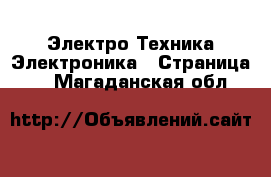 Электро-Техника Электроника - Страница 2 . Магаданская обл.